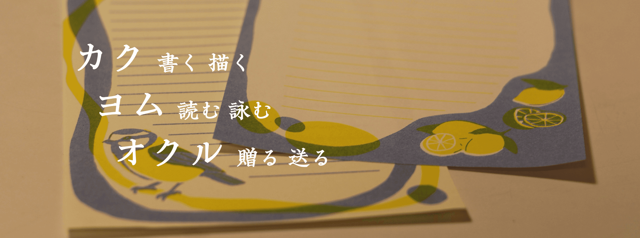 書く人のための場所 / ZINE・便箋・レターセット